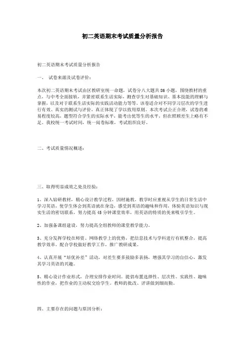 初二英语期末考试质量分析报告