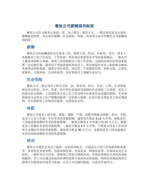 餐饮公司薪酬福利制度