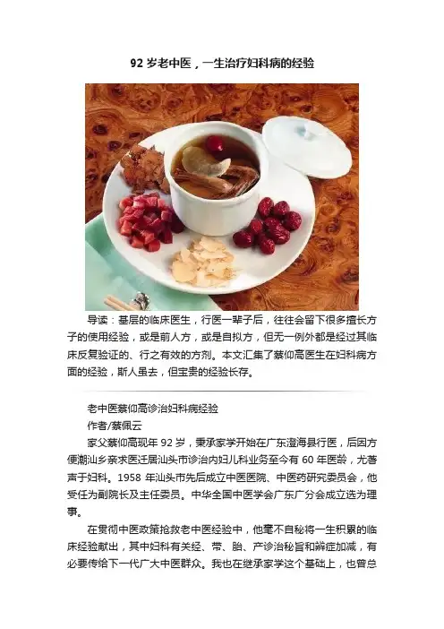 92岁老中医，一生治疗妇科病的经验
