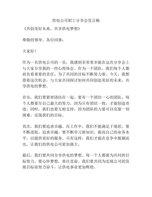供电公司职工分享会发言稿