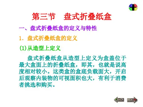 盘式折叠纸盒盘式折叠纸盒的定义与特性1盘式