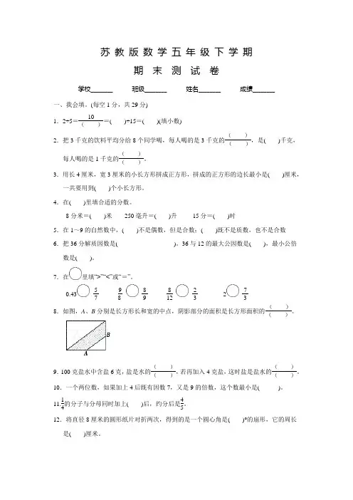 苏教版数学五年级下册《期末测试卷》含答案