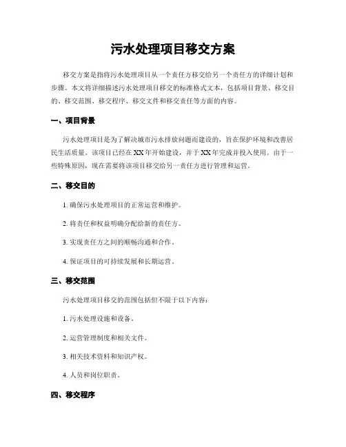 污水处理项目移交方案