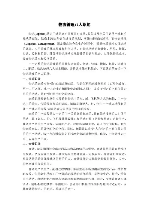 物流管理八大职能