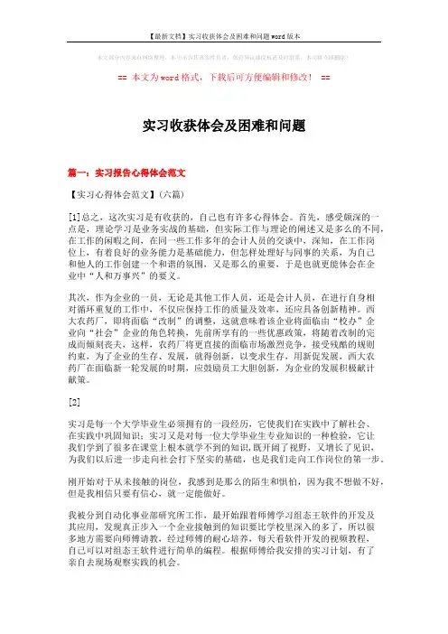 【最新文档】实习收获体会及困难和问题word版本 (16页)