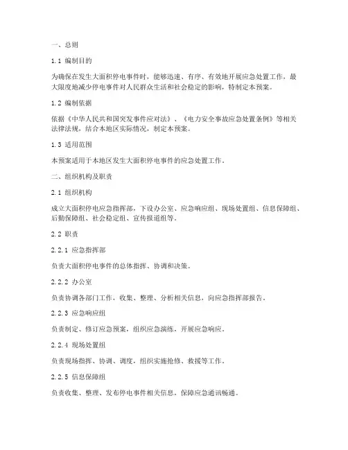 大面积停电应急演练预案
