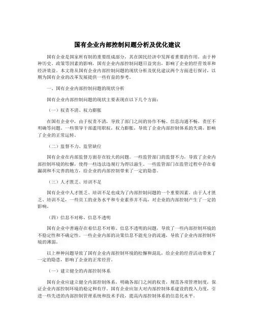国有企业内部控制问题分析及优化建议