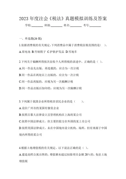 2023年度注会《税法》真题模拟训练及答案