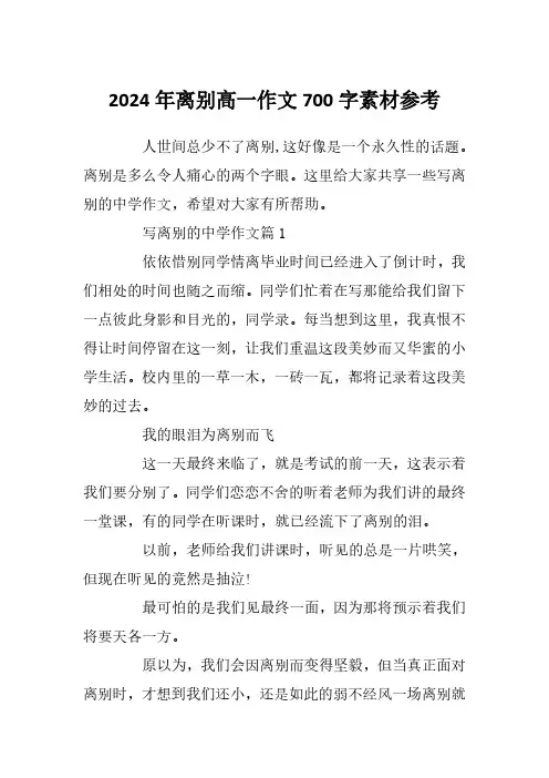 2024年离别高一作文700字素材参考