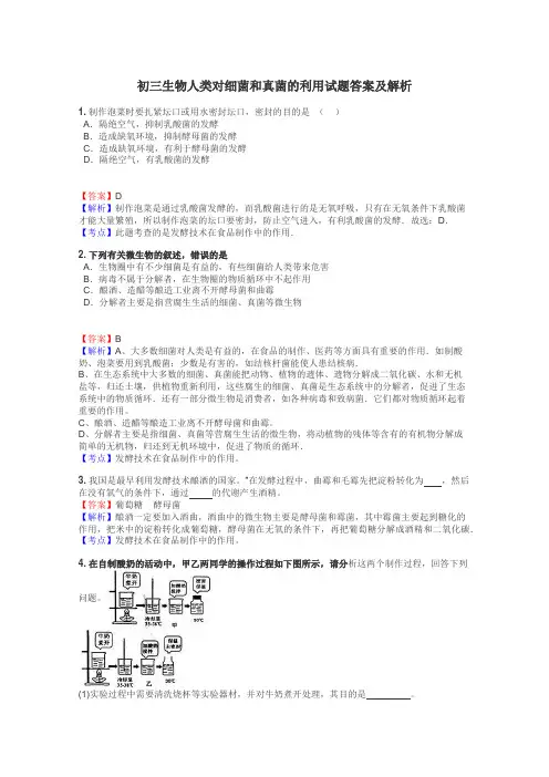 初三生物人类对细菌和真菌的利用试题答案及解析
