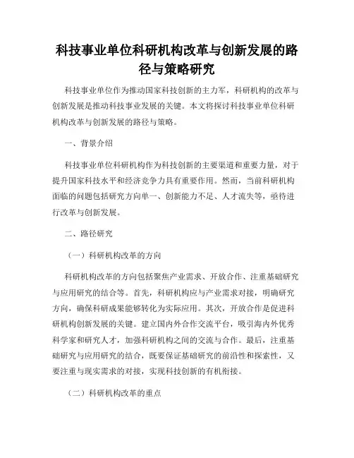 科技事业单位科研机构改革与创新发展的路径与策略研究