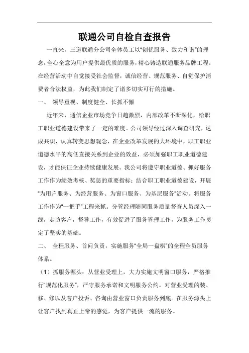 联通公司自检自查报告