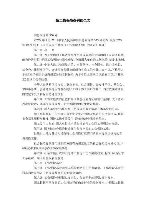新工伤保险条例的全文-领导讲话模板