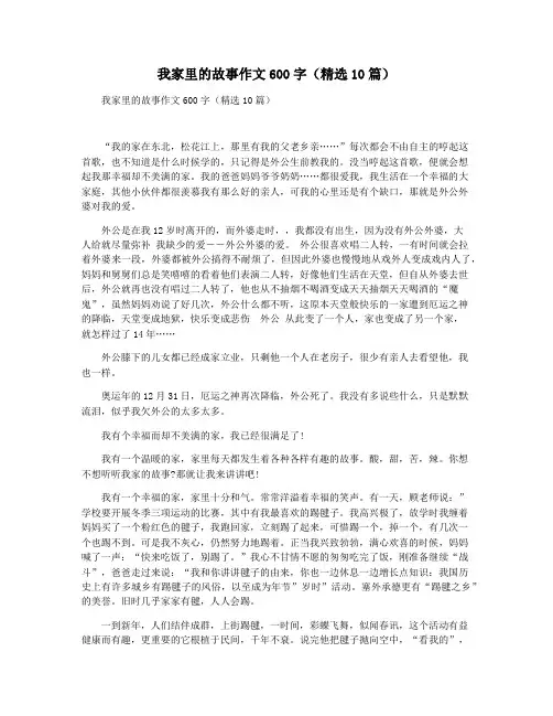 我家里的故事作文600字(精选10篇)