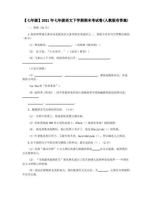【七年级】2021年七年级语文下学期期末考试卷(人教版有答案)
