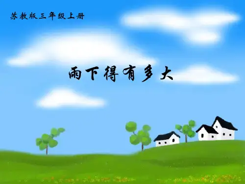 苏教版三年级科学下册课件：3.雨下得有多大 (2)PPT(共7页)PPT