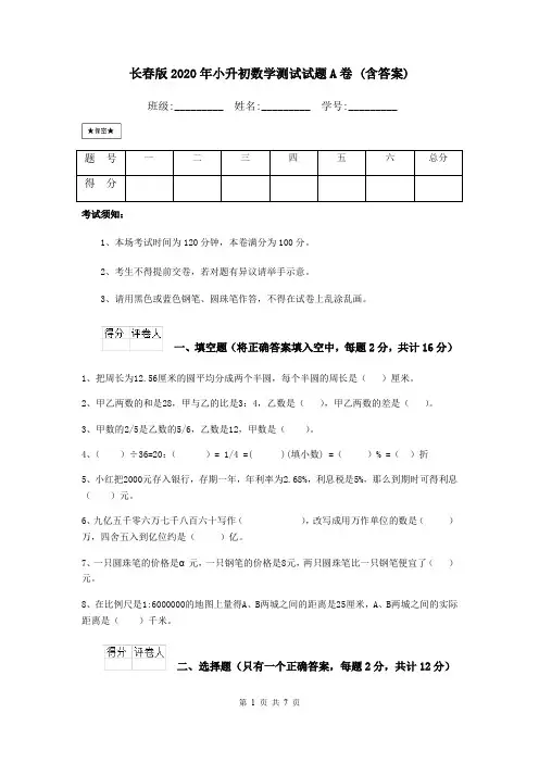 长春版2020年小升初数学测试试题A卷 (含答案)