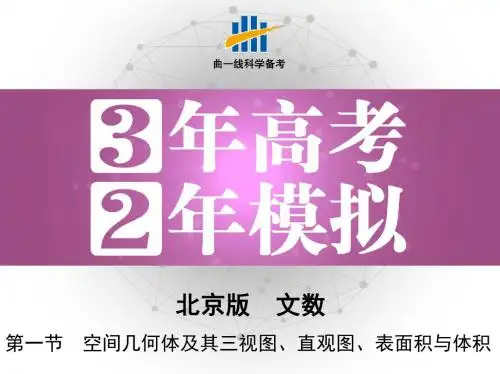 第一节 空间几何体及其三视图、直观图、表面积与体积