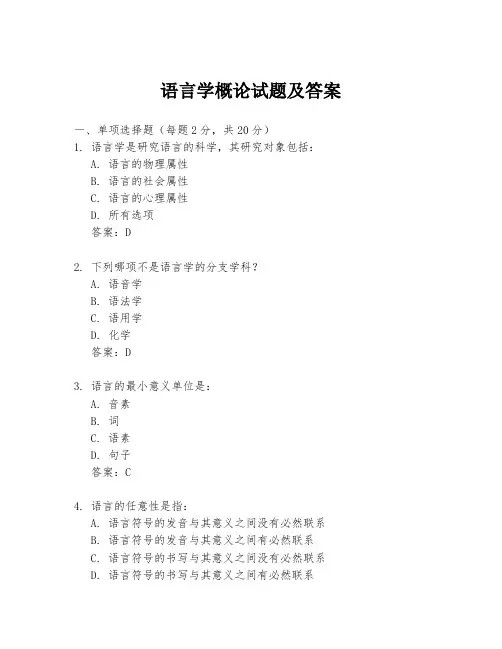 语言学概论试题及答案