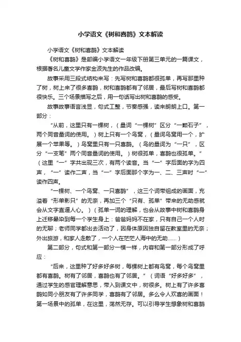 小学语文《树和喜鹊》文本解读