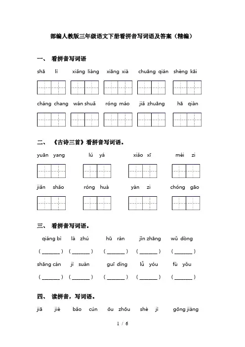 部编人教版三年级语文下册看拼音写词语及答案(精编)
