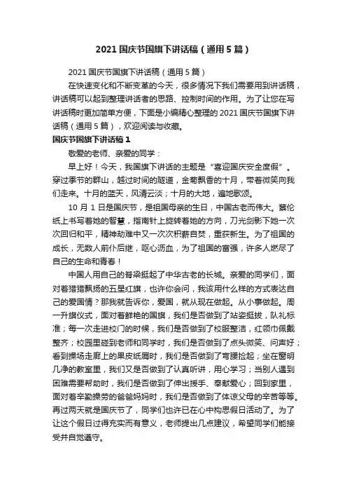 2021国庆节国旗下讲话稿（通用5篇）