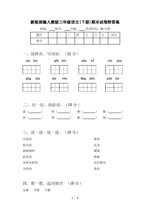 新版部编人教版三年级语文(下册)期末试卷附答案