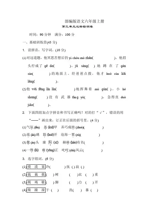 部编版语文六年级(上)第三单元主题训练卷1(含答案)