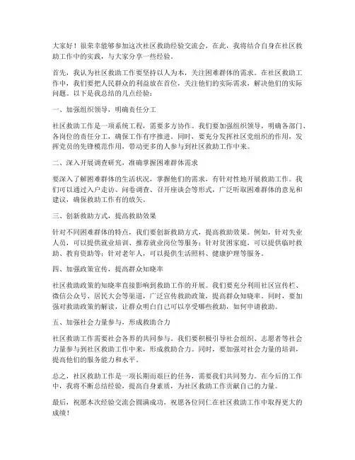 社区救助经验交流会发言稿
