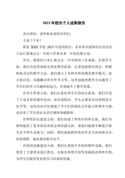 2023年校长个人述职报告