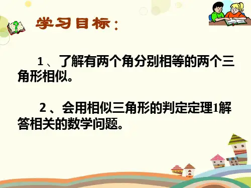 初中数学华东师大九年级上册图形的相似相似三角形判定定理PPT