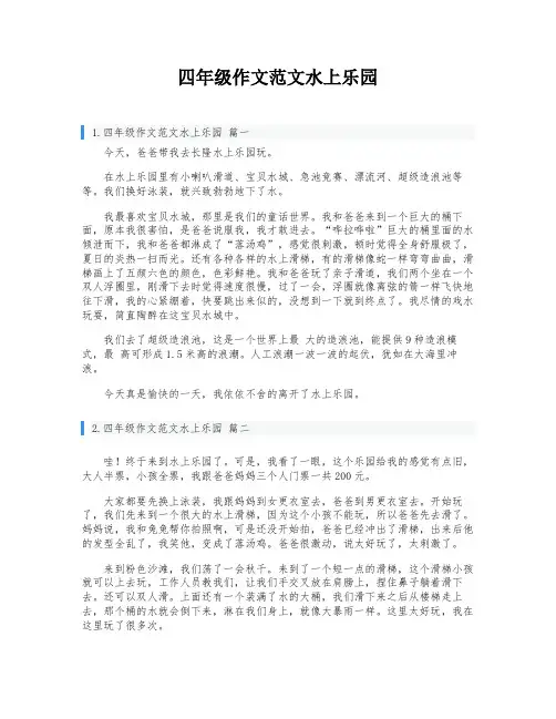 四年级作文范文水上乐园