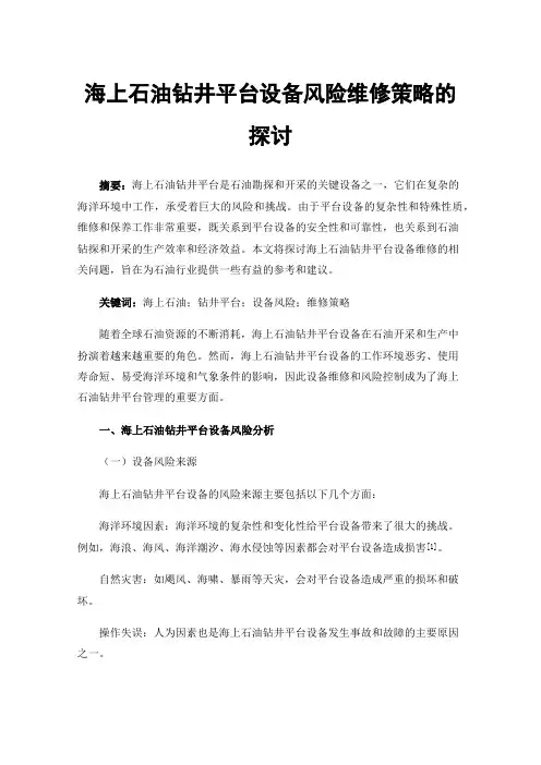 海上石油钻井平台设备风险维修策略的探讨