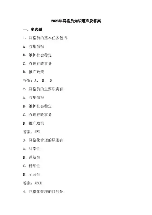 2023年网格员知识题库及答案