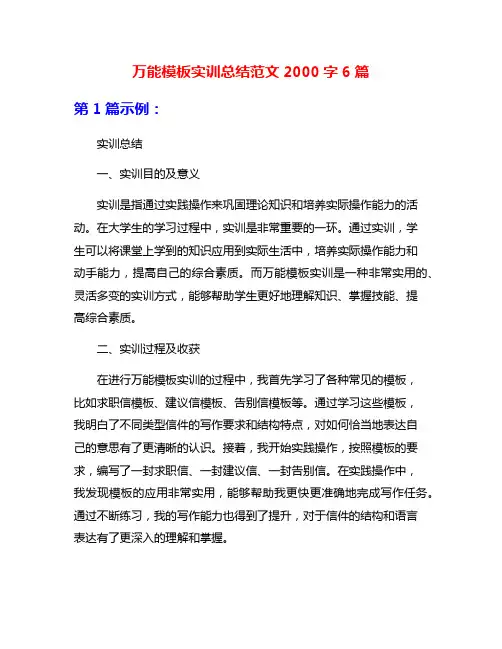 万能模板实训总结范文2000字6篇