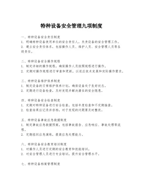 特种设备安全管理九项制度