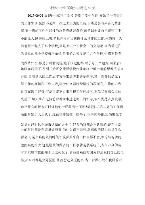 计算机专业顶岗实习周记10篇