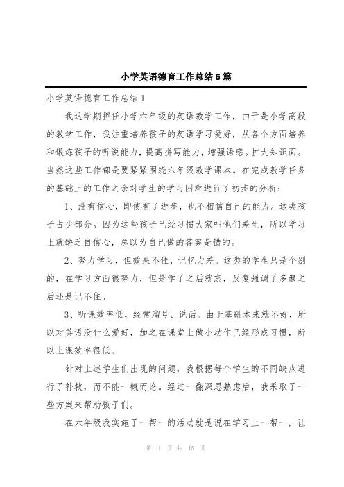 小学英语德育工作总结6篇