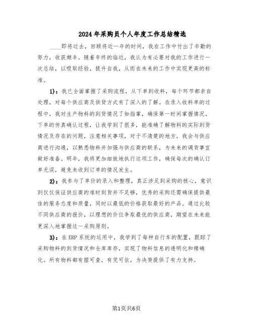 2024年采购员个人年度工作总结精选（3篇）
