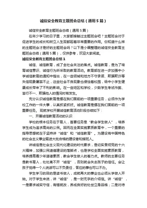诚信安全教育主题班会总结（通用5篇）