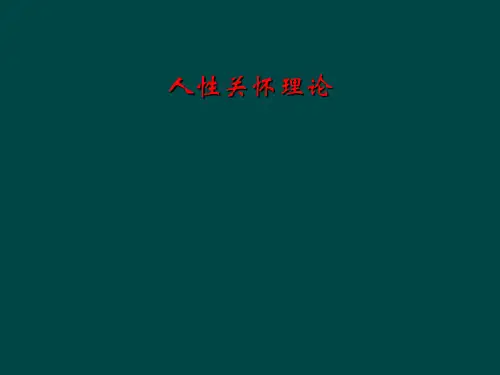 人性关怀理论
