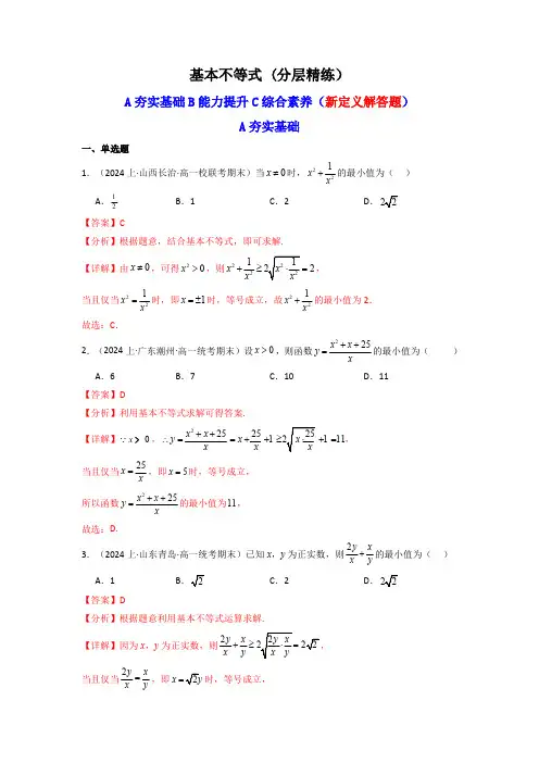 2025届新高考数学一轮复习精讲精练：基本不等式(含新定义解答题) (分层精练)