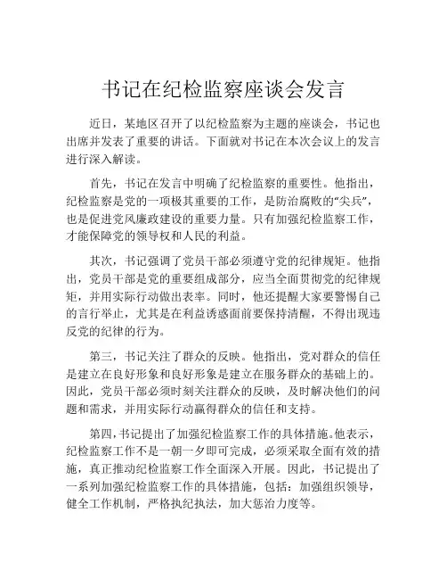 书记在纪检监察座谈会发言