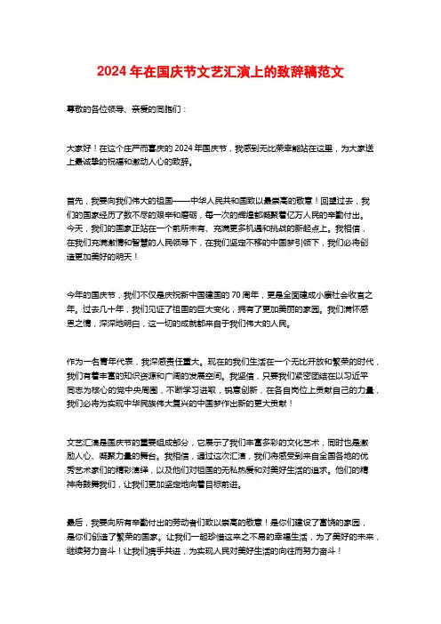 2024年在国庆节文艺汇演上的致辞稿范文