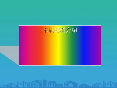 木质装饰材料介绍(ppt 47页)