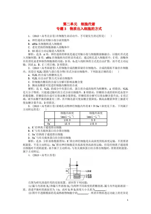 高考生物总复习 第二单元 专题3 物质出入细胞的方式(