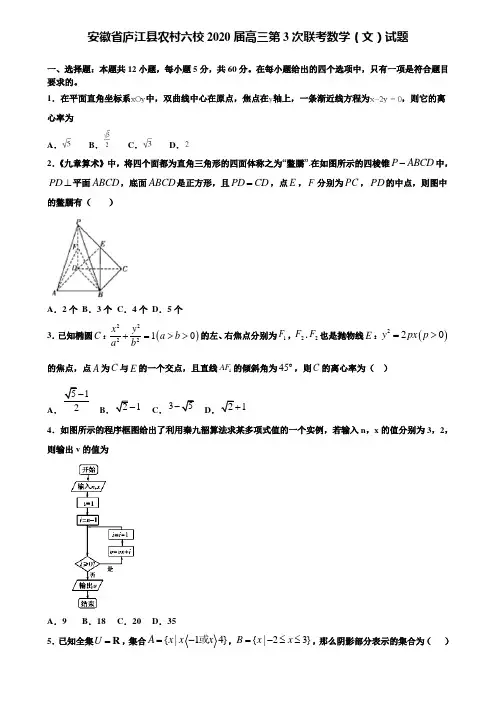 【附加15套高考模拟试卷】安徽省庐江县农村六校2020届高三第3次联考数学(文)试题含答案