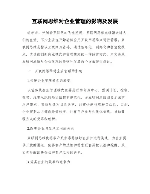 互联网思维对企业管理的影响及发展