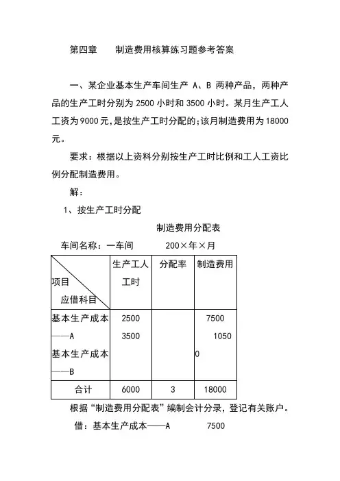 第四章  制造费用核算练习题参考答案