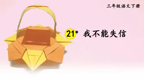 部编版三年级语文下册第21课《我不能失信》优秀课件【最新】
